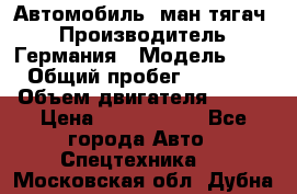 Автомобиль  ман тягач  › Производитель ­ Германия › Модель ­ ERf › Общий пробег ­ 850 000 › Объем двигателя ­ 420 › Цена ­ 1 250 000 - Все города Авто » Спецтехника   . Московская обл.,Дубна г.